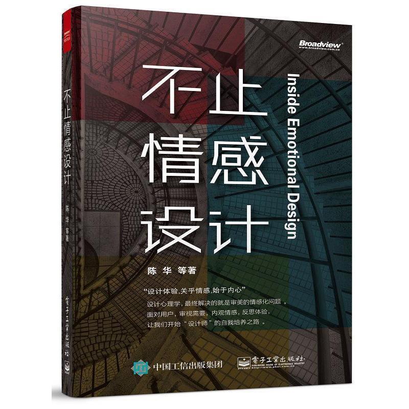 【正版书】 不止情感设计 陈华 电子工业出版社