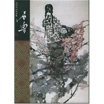 【正版书】 石鲁 中国名画家全集 石丹 河北教育出版社