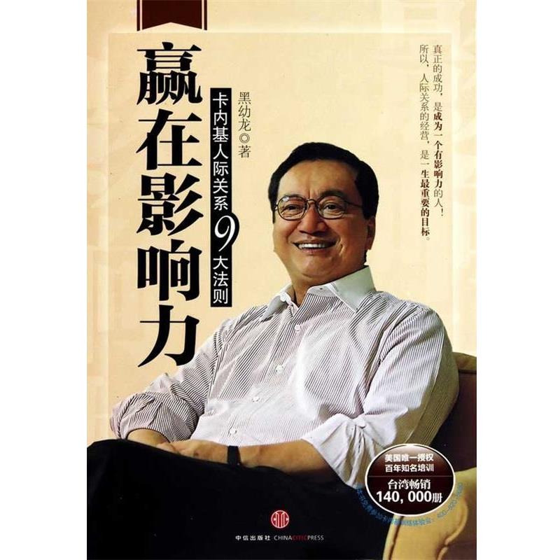 【正版书】 赢在影响力:卡内基人际关系九大法则 黑幼龙 中信出版社