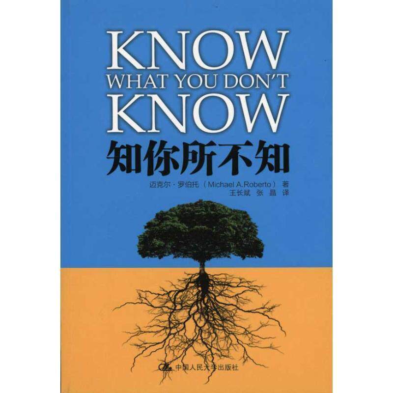 【正版书】 知你所不知:防患于未然,成就伟大企业 Michael A. Roberto 中国人民大学出版社
