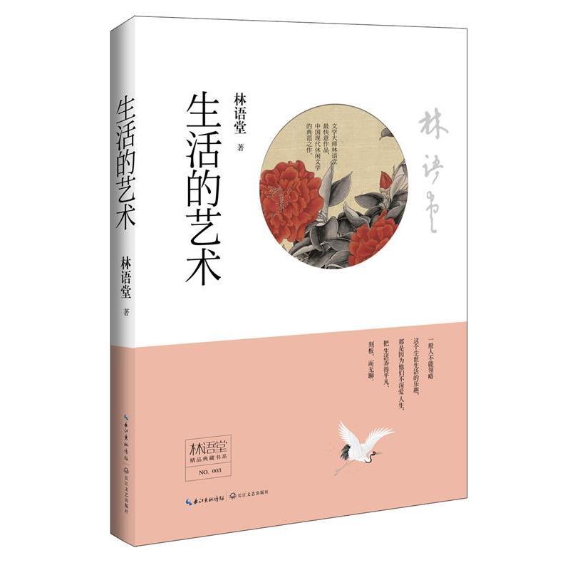 【正版书】 林语堂精品典藏:生活的艺术 林语堂 长江文艺出版社