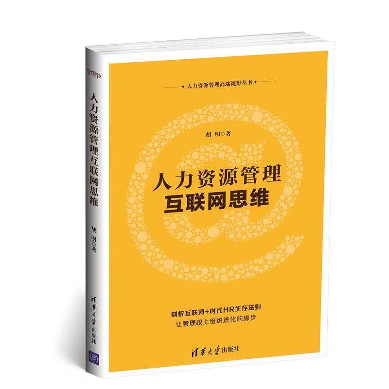 【正版书】 人力资源管理互联网思维 胡明 清华大学出版社