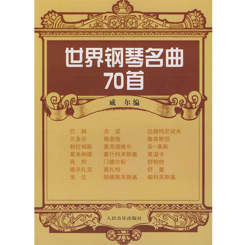 【正版书】 世界钢琴名曲70首 [美] 威尔 编 人民音乐出版社