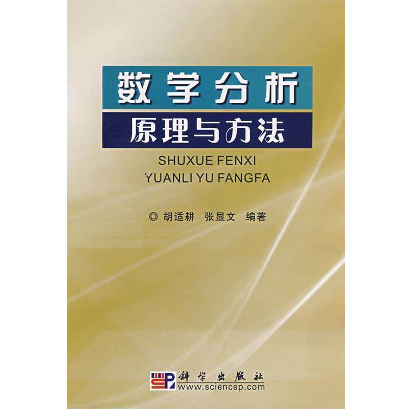 【正版书】 数学分析 原理与方法 胡适耕,张显文　编著 科学出版社