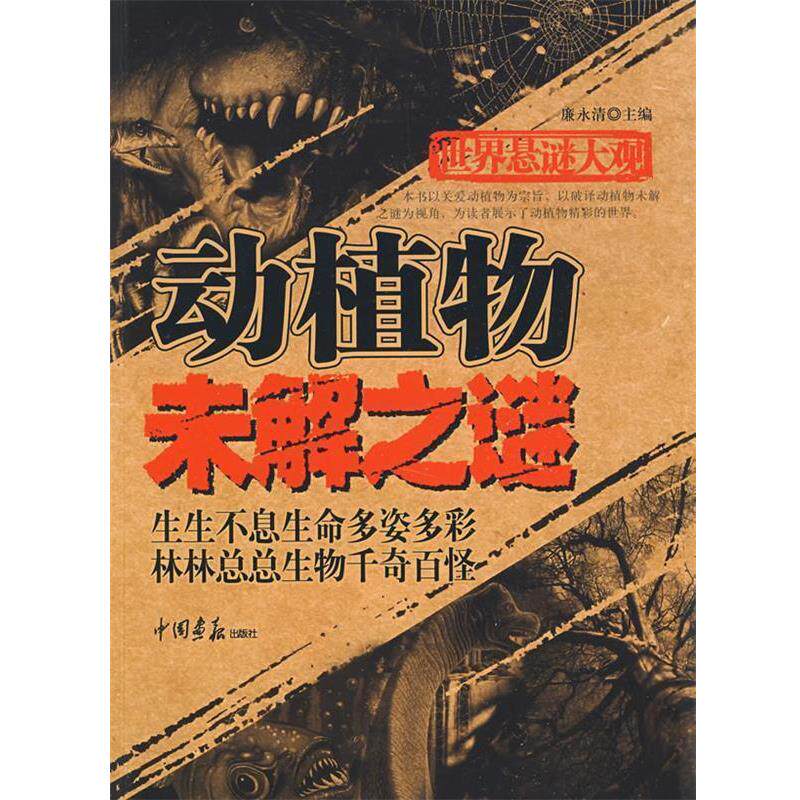 【正版书】 世界悬谜大观:动植物未解之谜 廉永清　主编 中国画报出版社
