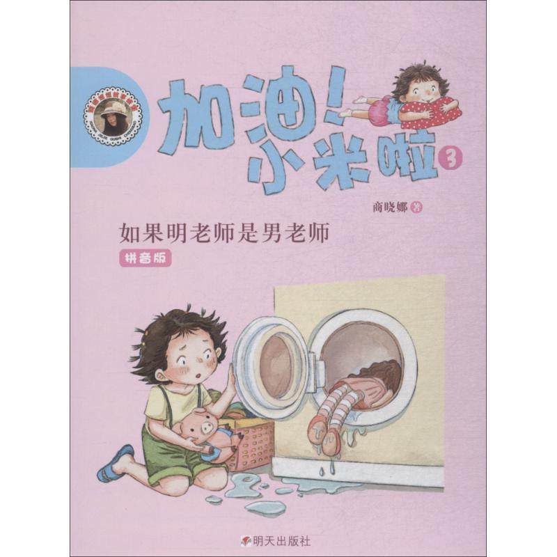 【正版书】 加油!小米啦-如果明老师是男老师 商晓娜 明天出版社
