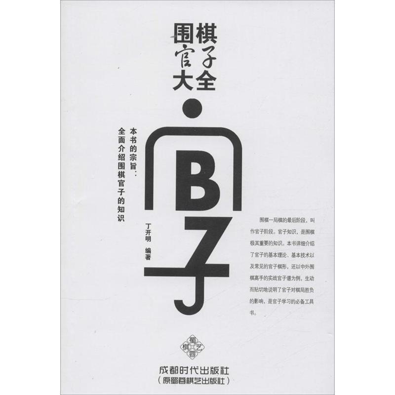 【正版书】 围棋官子大全 丁开明 编著 成都时代出版社