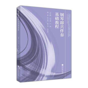 【正版书】 钢琴即兴伴奏基础教程 李小琪,杨小龙,范文彦 著 高等教育出版社