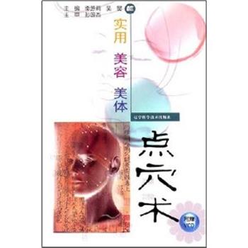 【正版书】 实用美容美体点穴术 李芳莉,吴昊 主编 辽宁科学技术出版社