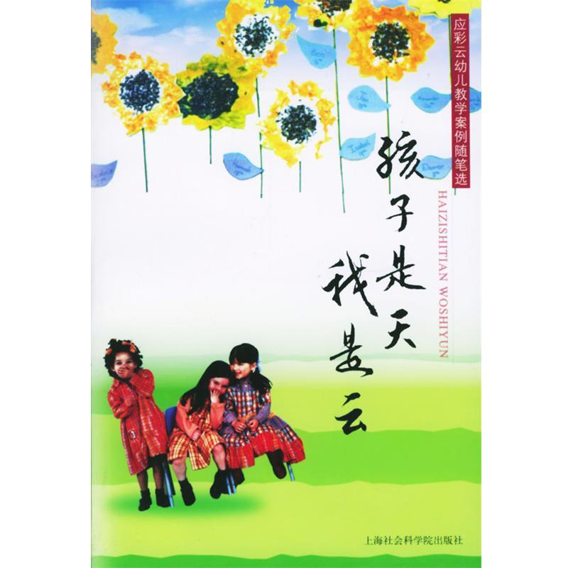 【正版书】 孩子是天我是云 应彩云 著 上海社会科学院出版社