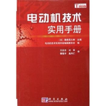 【正版书】 电动机技术实用手册 [日] 海老原大树,电动机技术实用手册编辑委员会 编,王益全 等 译 科学出版社