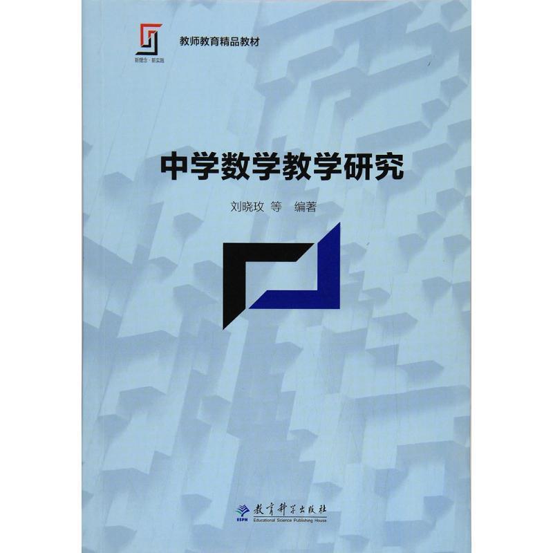 【正版书】 中学数学教学研究 刘晓玫等 教育科学出版社