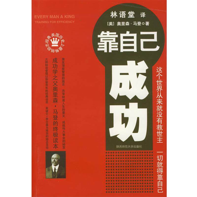 【正版书】 靠自己成功 (美)马登 著,林语堂 译 陕西师范大学出版社