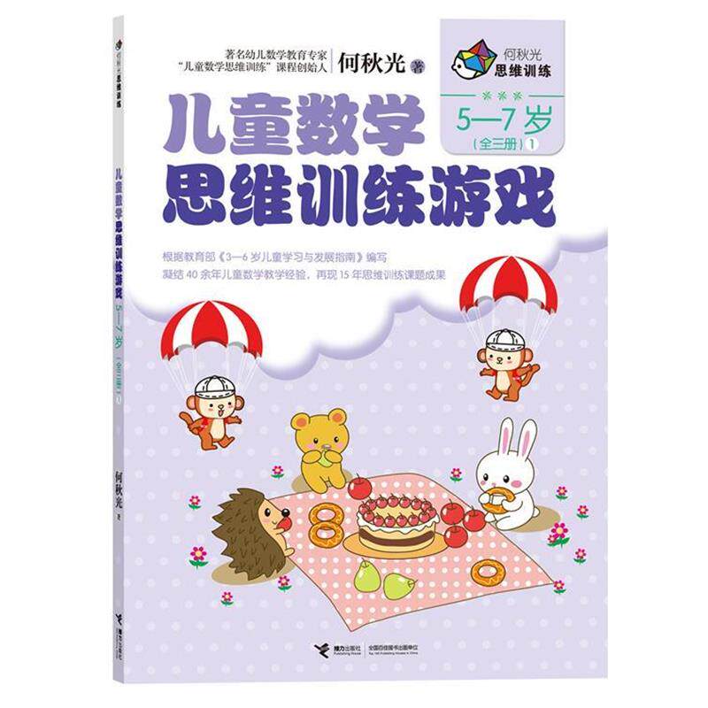 【正版书】 何秋光思维训练 儿童数学思维训练游戏 5-7岁1 何秋光 接力出版社