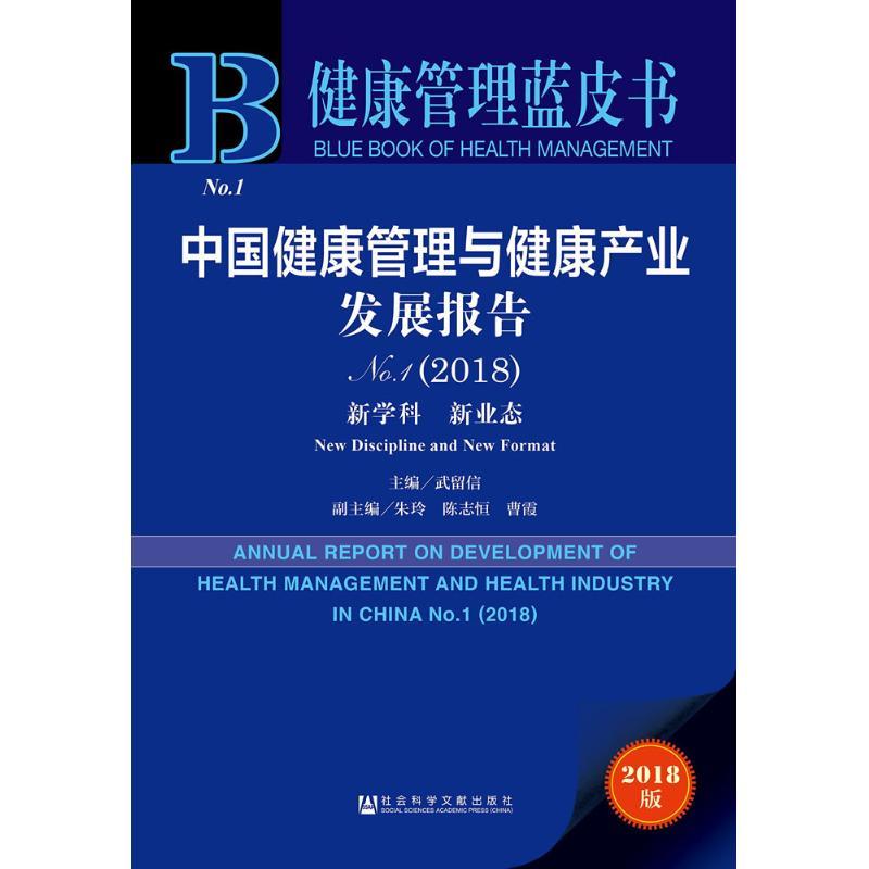 【正版书】 中国健康管理与健康产业发展报告.2018 武留信 主编 社会科学文献出版社