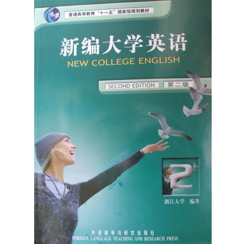【正版书】 新编大学英语 第二版 应惠兰 主编,浙江大学 编著,何莲珍 等编 外语教学与研究出版社