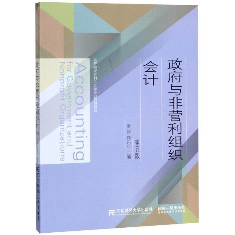 【正版书】 政府与非营利组织会计 第5版 编者:常丽,何东平 东北财经大学出版社