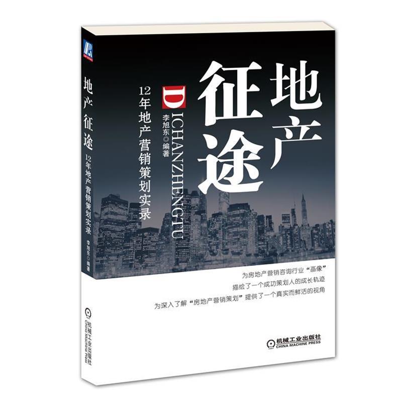 【正版书】 地产征途:12年地产营销策划实录 李旭东 机械工业出版社