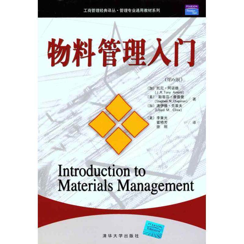 【正版书】 物料管理入门 托尼·阿诺德 (J.R.Tony Arnold) 清华大学出版社