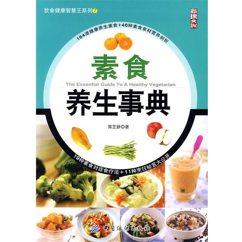 【正版书】 素食养生事典 简芝妍　著 中国纺织出版社
