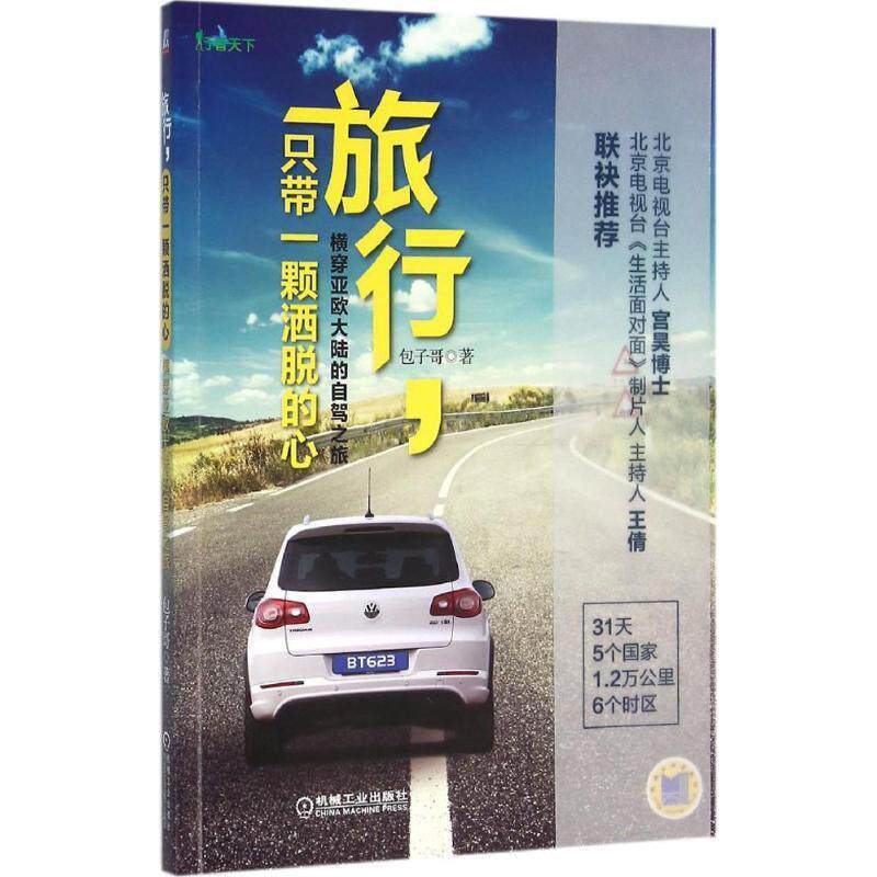 【正版书】 旅行，只带一颗洒脱的心 包子哥 机械工业出版社