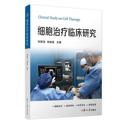 【正版书】 细胞临床研究 刘保池等 著 复旦大学出版社
