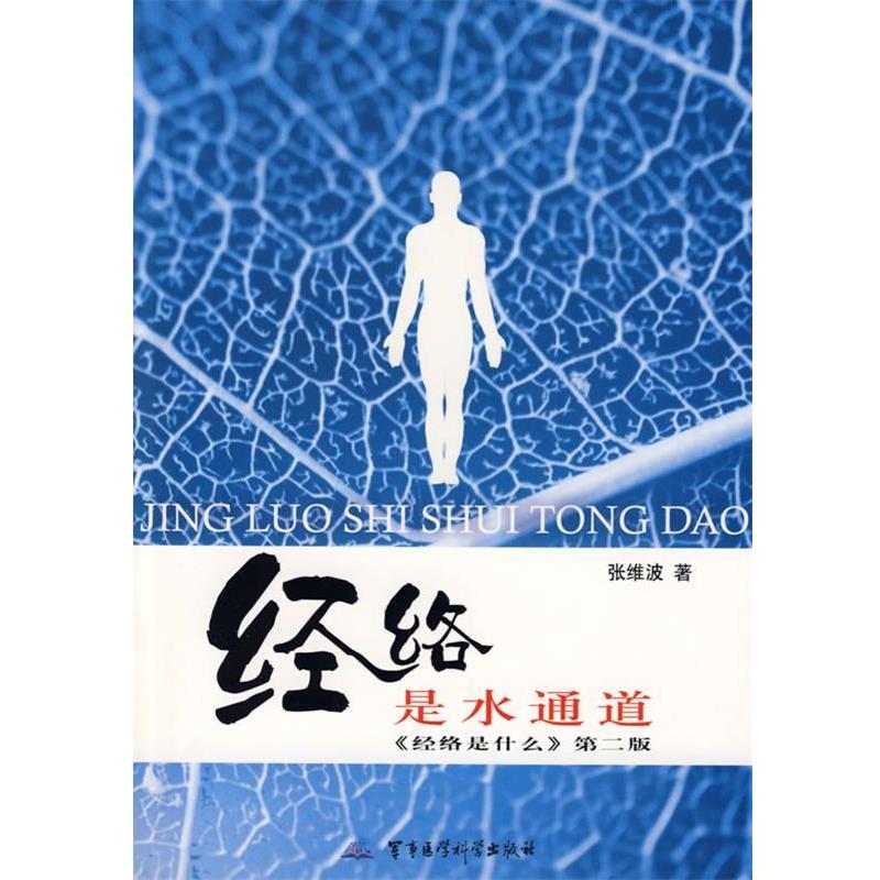 【正版书】 经络是水通道《经络是什么》第二版 张维波 编著 军事医学科学出版社