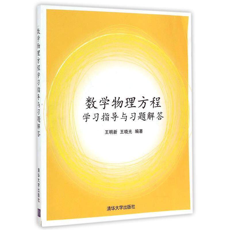 【正版书】 数学物理方程学习指导与习题解答 王明新,王晓光 编著 清华大学出版社