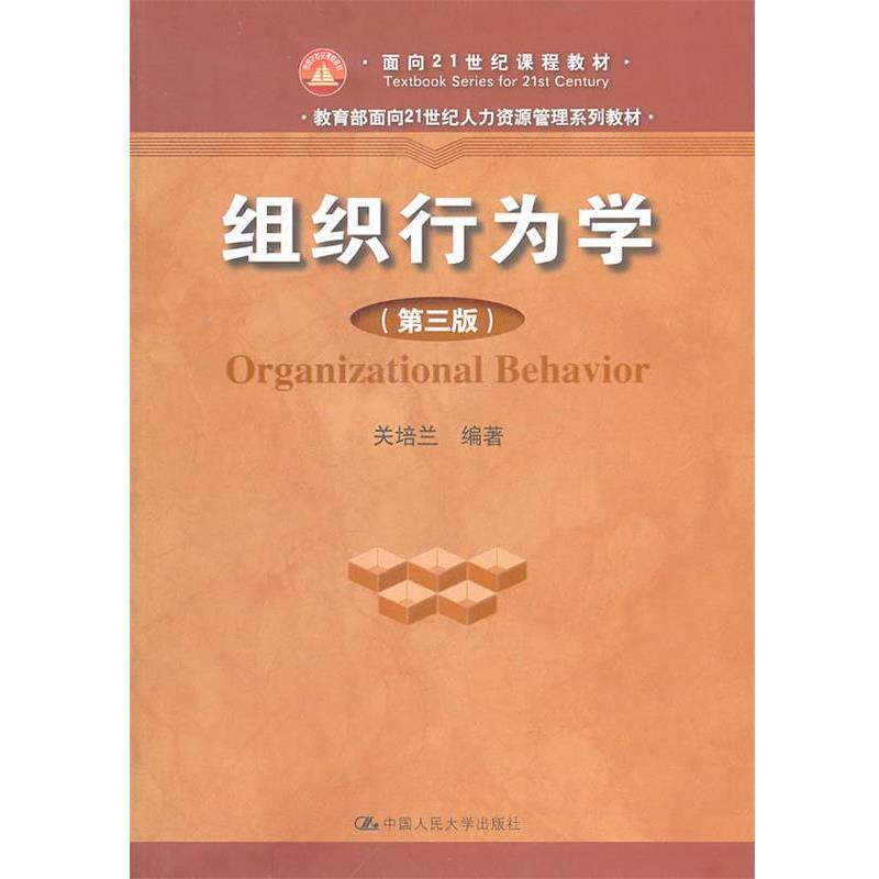 【正版书】 组织行为学 关培兰　编著 中国人民大学出版社