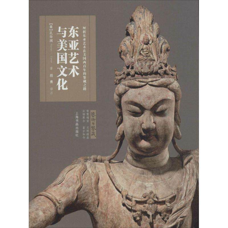 【正版书】 东亚艺术与美国文化 孔华润 上海书画出版社
