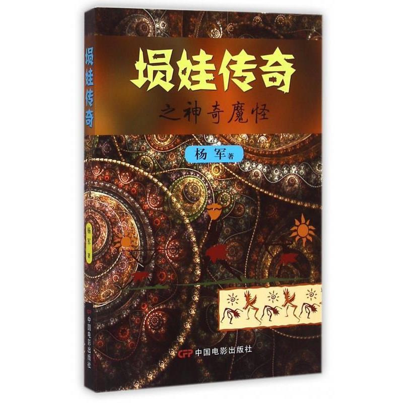 【正版书】 埙娃传奇之神奇魔怪 杨军 著 中国电影出版社