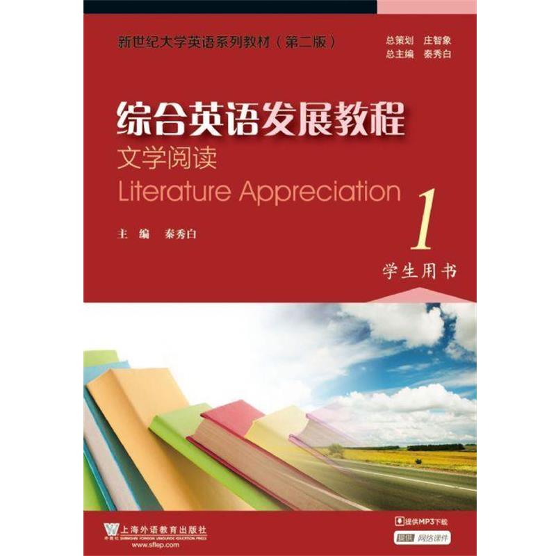 【正版书】 新世纪大学英语教材综合英语发展-文学阅读1学生用书 上海外语教育出版社
