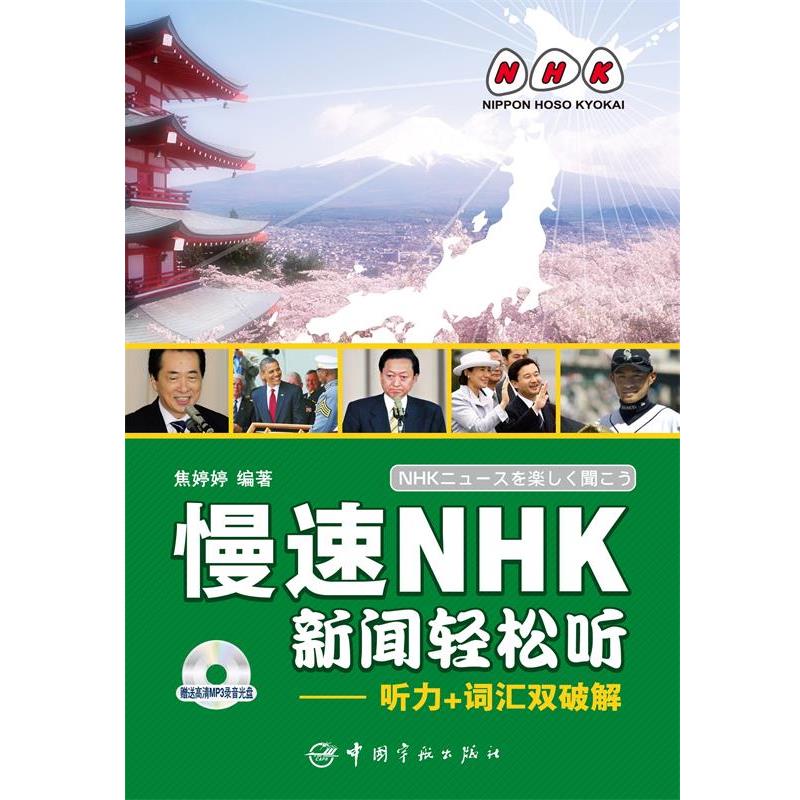 【正版书】 慢速NHK新闻轻松听:听力+词汇双破解 焦婷婷 编 中国宇航出版社