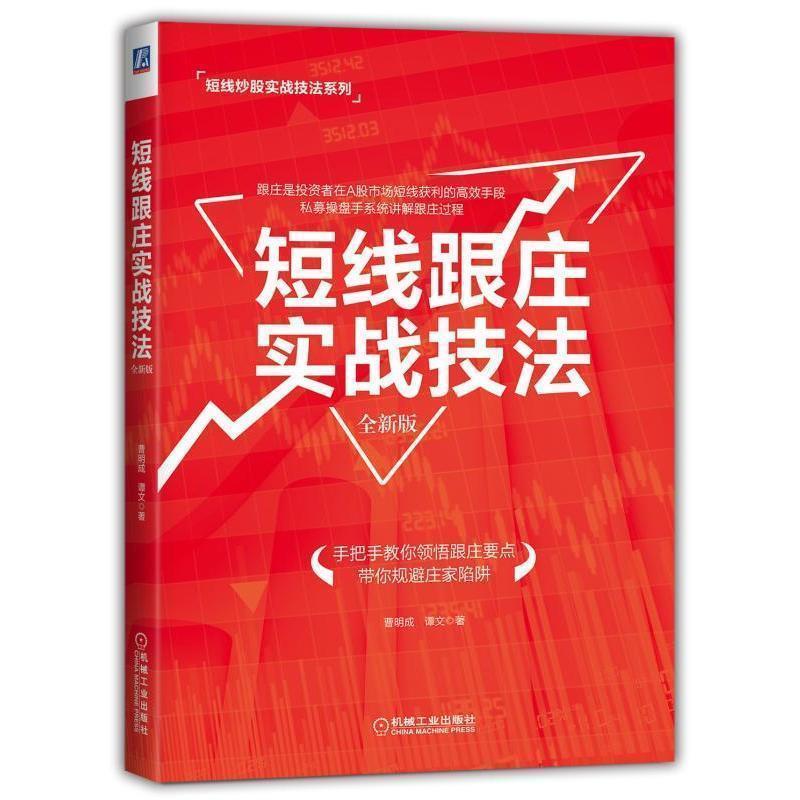 【正版书】 短线跟庄实战技法 曹明成 谭文 机械工业出版社