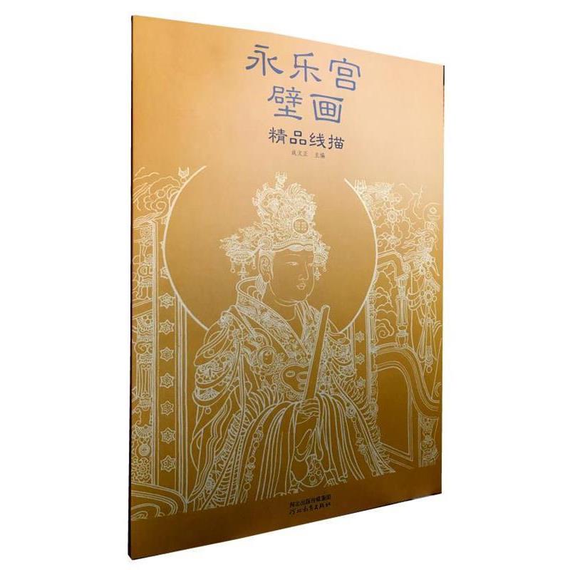 【正版书】 永乐宫壁画精品线描 成文正 河北教育出版社