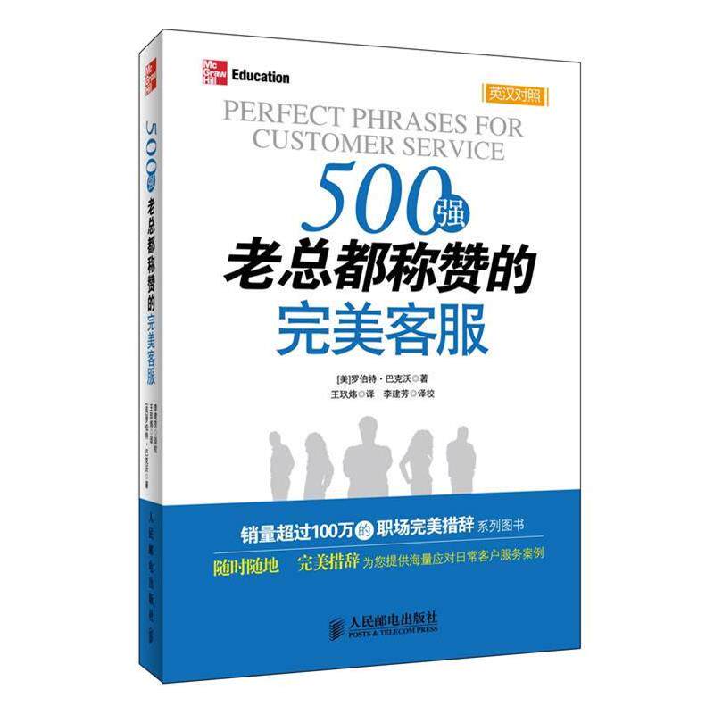 【正版书】 500强老总都称赞的客服 [美]罗伯特.巴克沃 人民邮电出版社