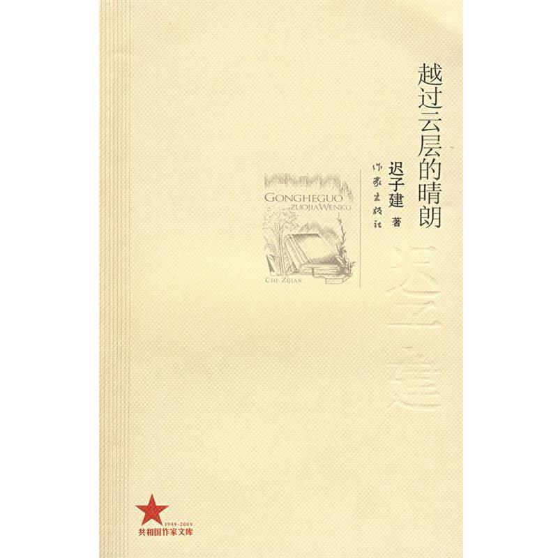 【正版书】 越过云层的晴朗 迟子建著 作家出版社