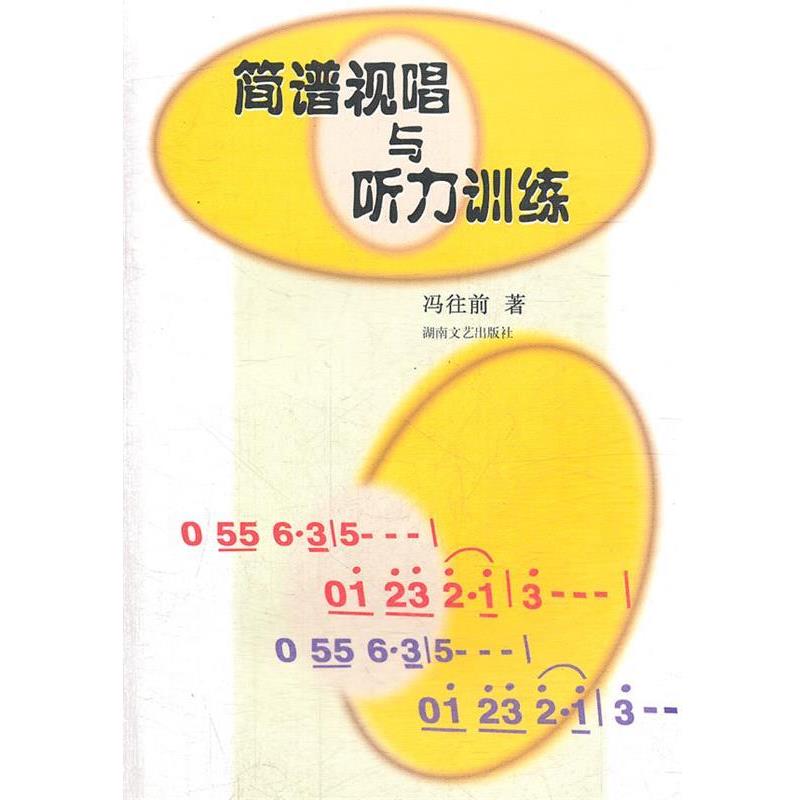【正版书】 简谱视唱与听力训练 冯往前 著 湖南文艺出版社