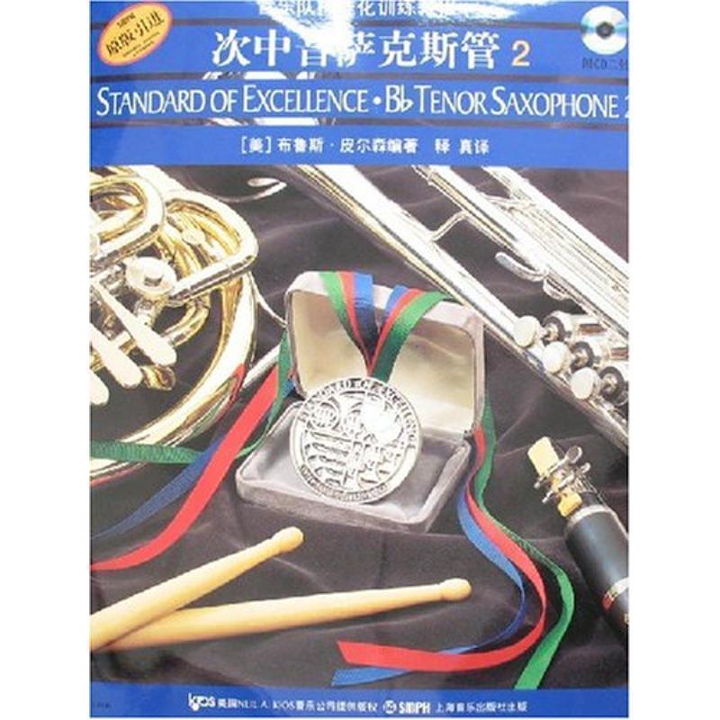 【正版书】 次中音萨克斯管2 布鲁斯·皮尔森 著,释真 译 上海音乐出版社