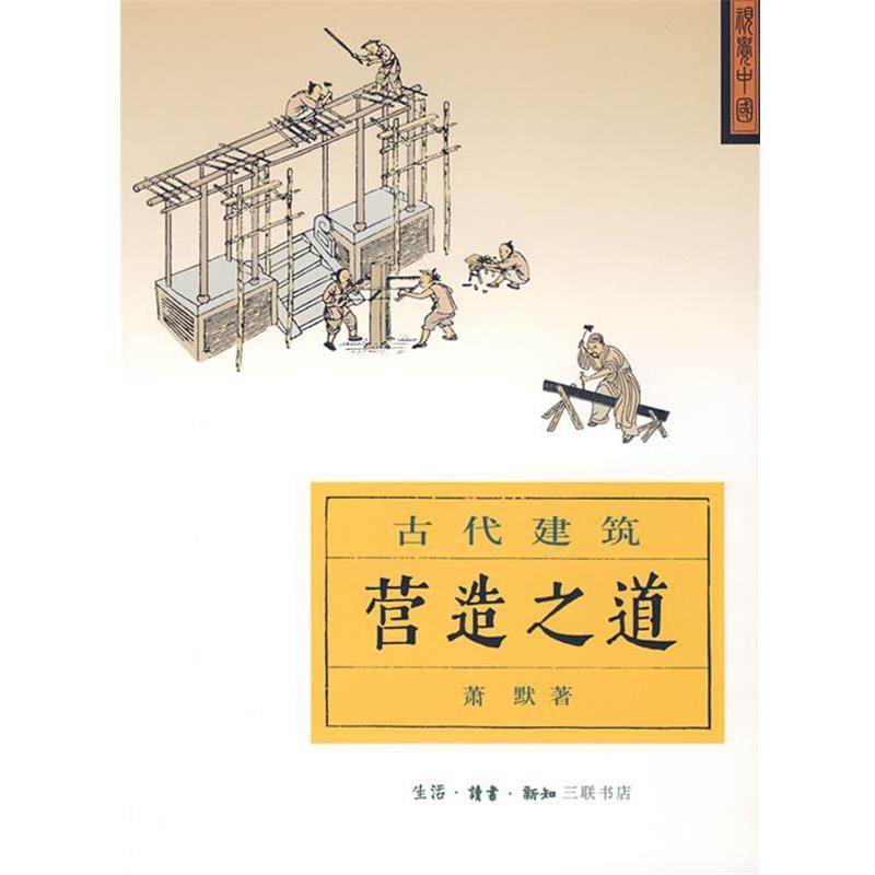 【正版书】 营造之道：古代建筑 萧默 著 生活·读书·新知三联书店
