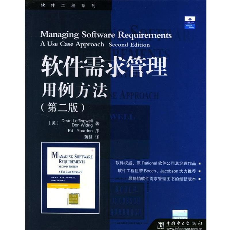 【正版书】 软件需求管理用例方法 (美)莱芬韦尔 等著,蒋慧 译 中国电力出版社