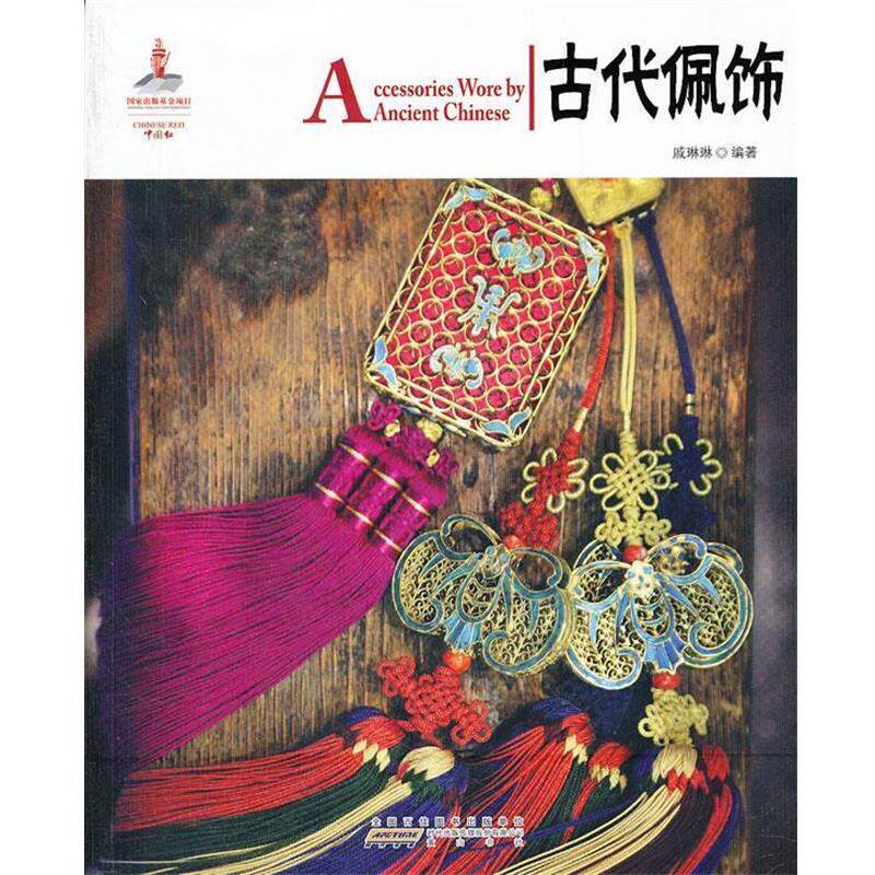 【正版书】 中国红 古代佩饰 戚琳琳 编著 黄山书社