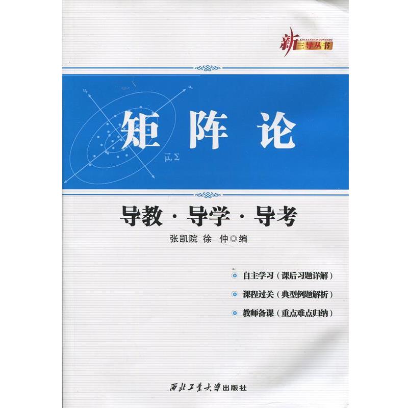 【正版书】 矩阵论导教导学导考 张凯院,徐仲 西北工业大学出版社