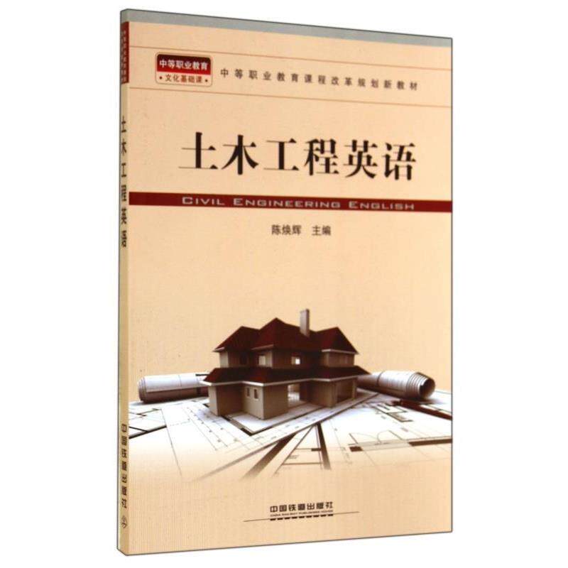 【正版书】 土木工程英语 陈焕辉 编 中国铁道出版社