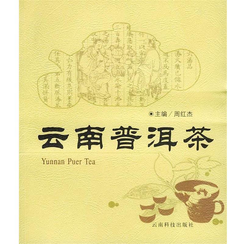 【正版书】 云南普洱茶 周红杰 主编 云南科学技术出版社