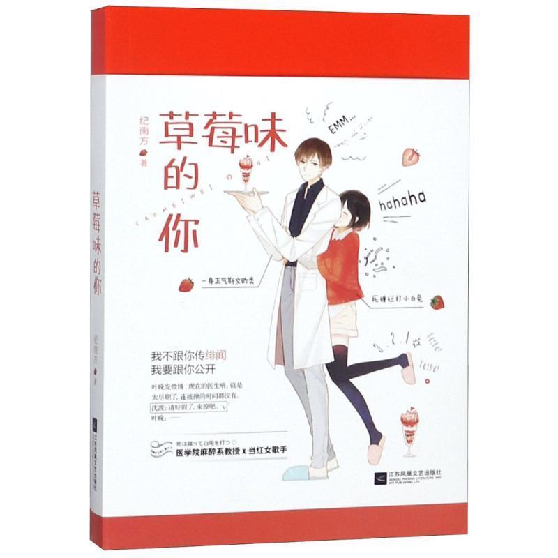【正版书】 草莓味的你 纪南方 江苏凤凰文艺出版社