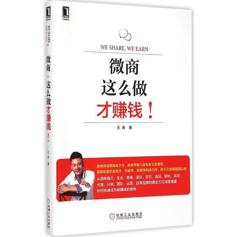 【正版书】 微商，这么做才赚钱！ 王易 著 机械工业出版社