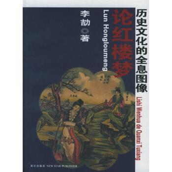 【正版书】 论红楼梦:历史文化的全息图像 李劼 著 新星出版社