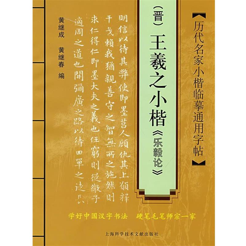 【正版书】 历代名家小楷临摹通用字帖:王羲之小楷《乐毅论》 黄继成,黄继春 编 上海科学技术文献出版社