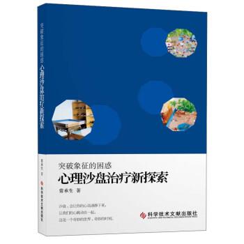 【正版书】 突破象征的困惑 心理沙盘新探索 常承生 著 科学技术文献出版社